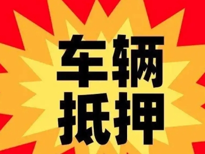 宿豫汽车抵押贷款利息一般是多少？