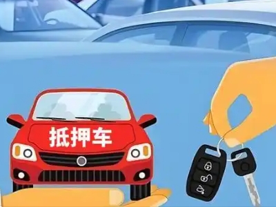 宿豫不押车贷款怎么贷?宿豫不押车哪里可以办理?